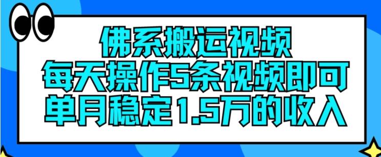 佛系搬运视频，每天操作5条视频，即可单月稳定15万的收人【揭秘】-冒泡网