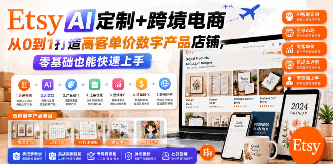 a8a4883ddce59aab2e90927aa811b806.jpeg Etsy AI定制+跨境电商,从0到1打造高客单价数字产品店铺,零基础也能快速上手