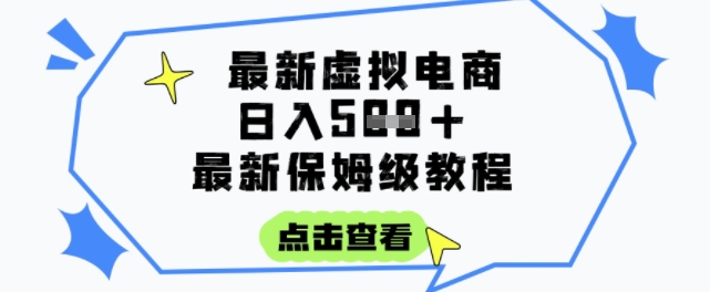 日入3张+的虚拟电商项目，保姆级教程，全网最详细，操作简单，每天一个小时，实现被动收入-冒泡网