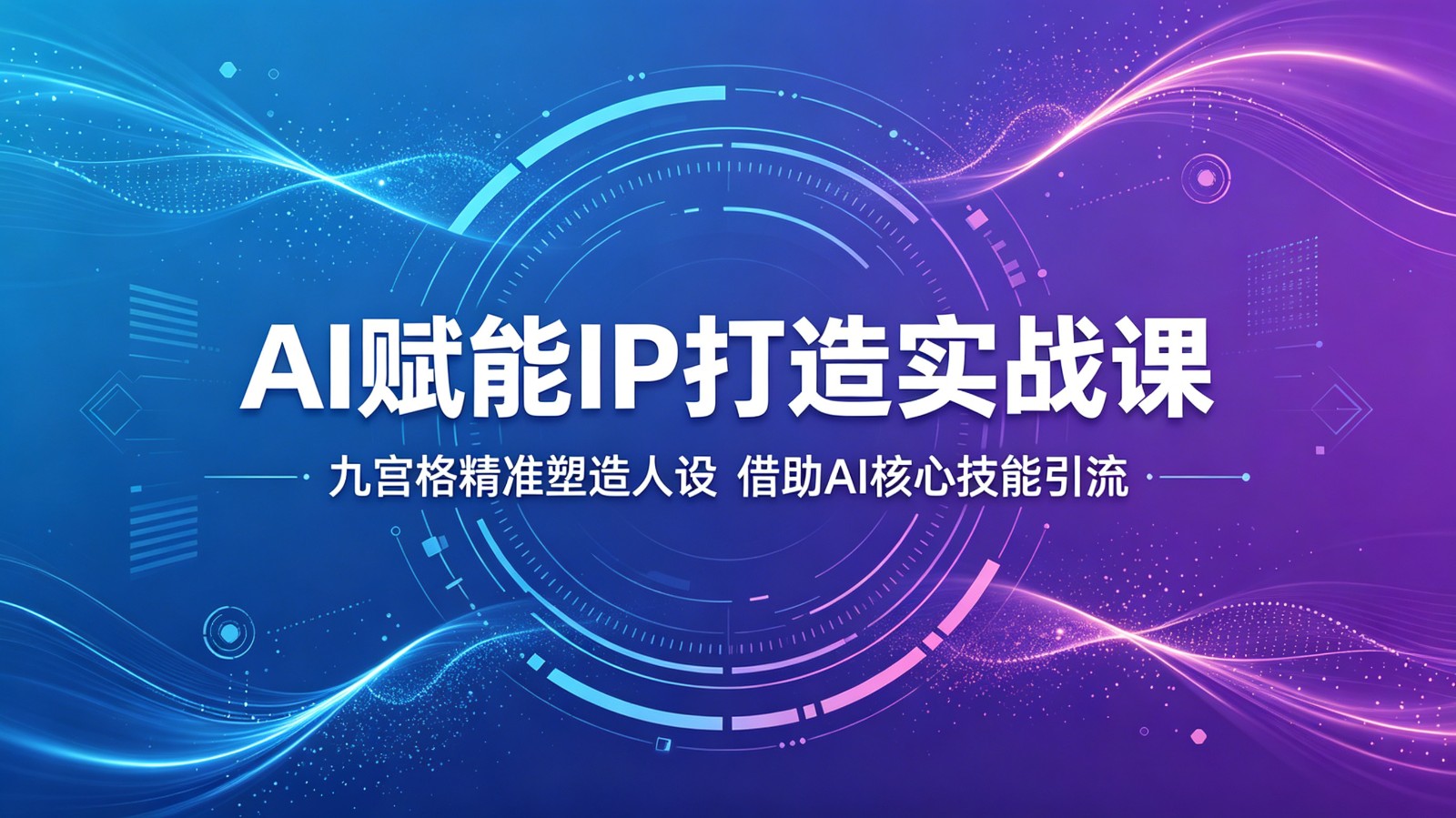 AI赋能IP打造实战课：九宫格精准塑造人设，借助AI核心技能引流-冒泡网