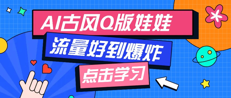 利用AI制做Q版古风娃娃视频，只需三步新手也能做出流量好到爆(附教程+提示…-冒泡网