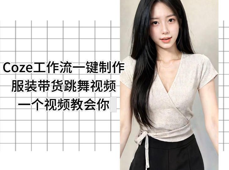 a8d0f27d59f7698a0a639f78d2f958ec.jpeg Coze工作流一键制作服装带货跳舞视频一个视频教会你,全程无需手动剪辑