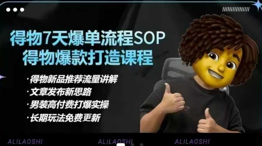 得物电商【合集】得物选品逻辑、细节优化、定价、爆款打造，7天打爆单品SOP，细致教学等-冒泡网