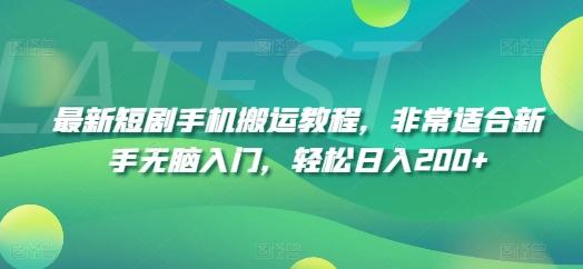 最新短剧手机搬运教程，非常适合新手无脑入门，轻松日入200+-冒泡网