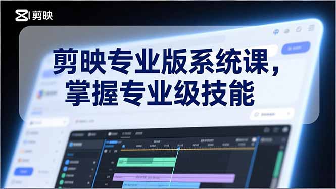 a901257aec6b13992796670c46e75035.jpeg 剪映专业版系统课,基础操作、高级技巧、电影调色、特效制作、AI应用/等等,掌握专业级技能
