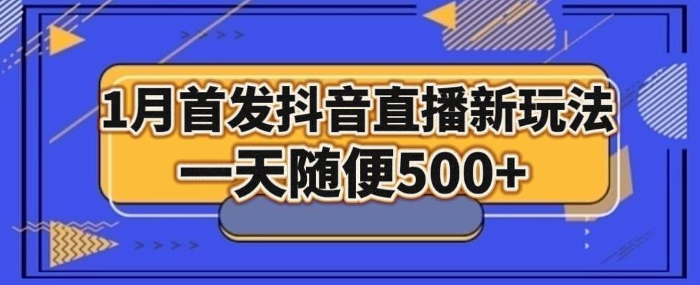 1月手法，抖音直播最新玩法，一天随便500+-冒泡网
