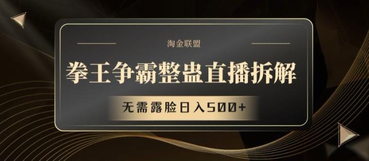 拳王争霸整蛊直播拆解，无需露脸日入500+【揭秘】-冒泡网