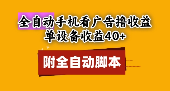 全自动看广告撸收益，单设备收益40+，可矩阵，附脚本，小白必选【揭秘】-冒泡网