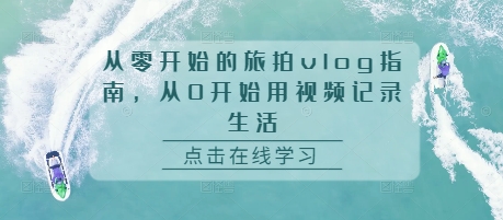 从零开始的旅拍vlog指南，从0开始用视频记录生活-冒泡网