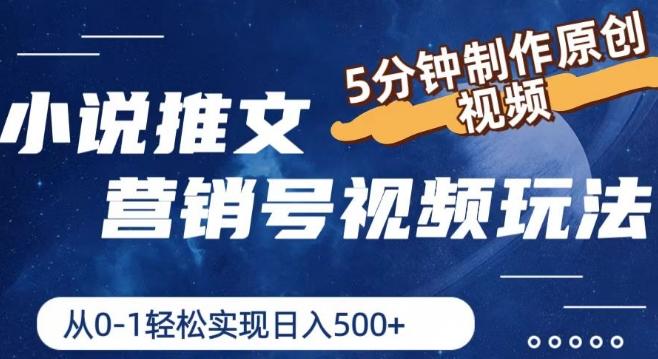小说推文营销号视频玩法，5分钟制作原创视频，从0到1轻松实现日入5张【揭秘】-冒泡网