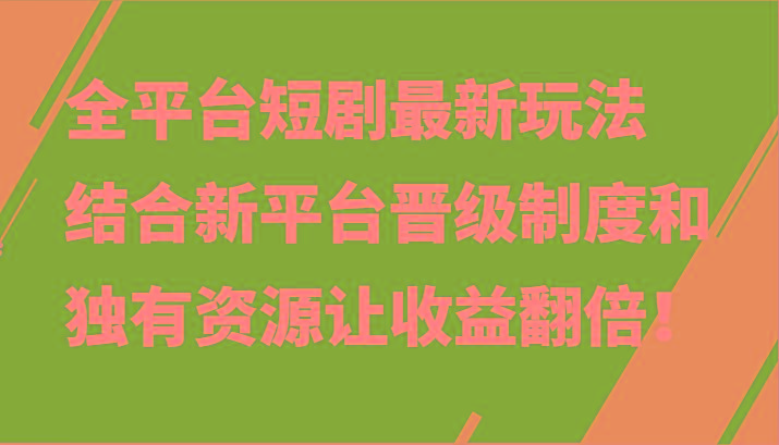 全平台短剧最新玩法，结合新平台晋级制度和独有资源让收益翻倍！-冒泡网