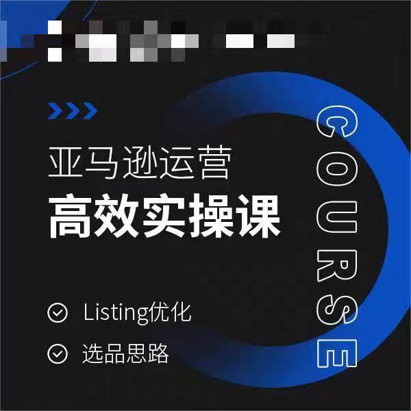 亚马逊运营高效实操课，Listing优化，选品思路-冒泡网