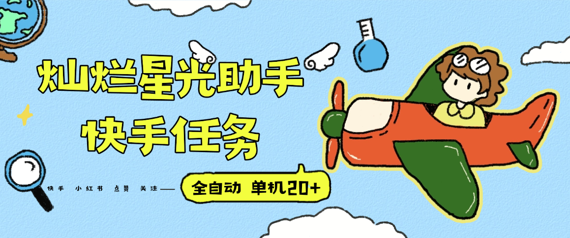 『高端精品』最新灿烂星光任务助手，快手 抖音 小红书 做任务 单机20+『永久软件+使用教程』-冒泡网