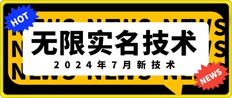 无限实名技术(2024年7月新技术)，最新技术最新口子，外面收费888-3688的技术-冒泡网