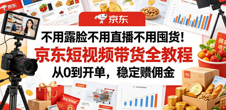 不用露脸不用直播不用囤货！京东短视频带货全教程，从0到开单，稳定賺佣金-冒泡网