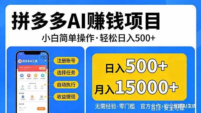拼多多AI赚钱项目，小白简单操作，轻松日入500＋【独家视频教程】-冒泡网