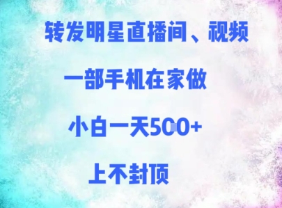 转发明星直播间、视频，一部手机在家做，小白一天多张，上不封顶-冒泡网