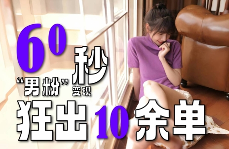 2～3分钟制作1个作品，60秒狂出10余单，这次更新的“男粉”变现玩法超暴利、超耐造、超轻松-冒泡网