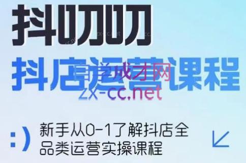 蒋老师·2024抖店全品类运营课程-冒泡网