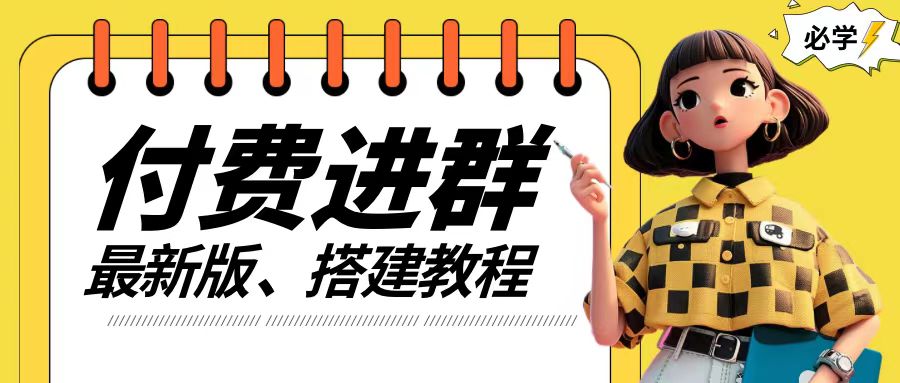 付费进群系统搭建教程，手把手课程【源码+技术+课程】【揭秘】-冒泡网