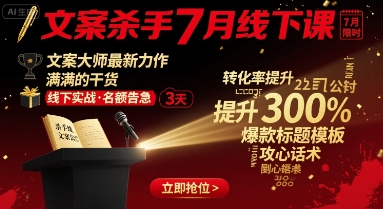 文案杀手7月线下课，​文案大师最新力作，满满的干货-冒泡网