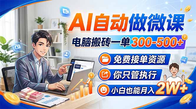 AI自动做微课，电脑搬砖一单300-500+，免费接单资源，你只管执行，小白也能月入2W+-冒泡网