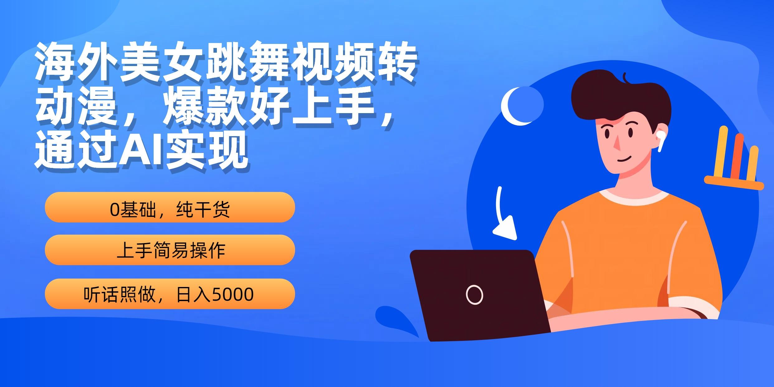 (10072期)海外美女跳舞视频转动漫，爆款好上手，通过AI实现  日入5000-冒泡网