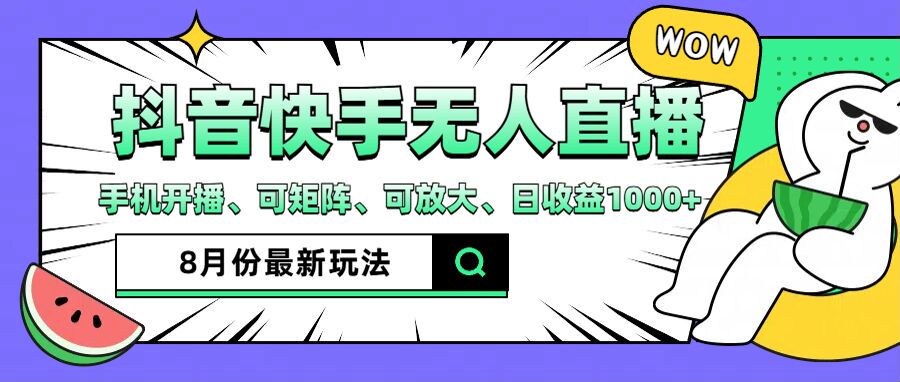 抖音快手8月最新无人直播玩法，手机开播、可矩阵、可放大、日收益1000+【揭秘】-冒泡网