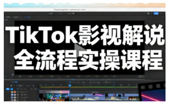 aa4db209b6e80f31571cf9f795d00acd.jpeg TikTok影视解说全流程实操,手把手教你打造TK爆款解说视频