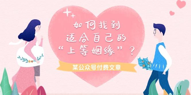 (9902期)某公众号付费文章《如何找到适合自己的“上等姻缘”？》-冒泡网