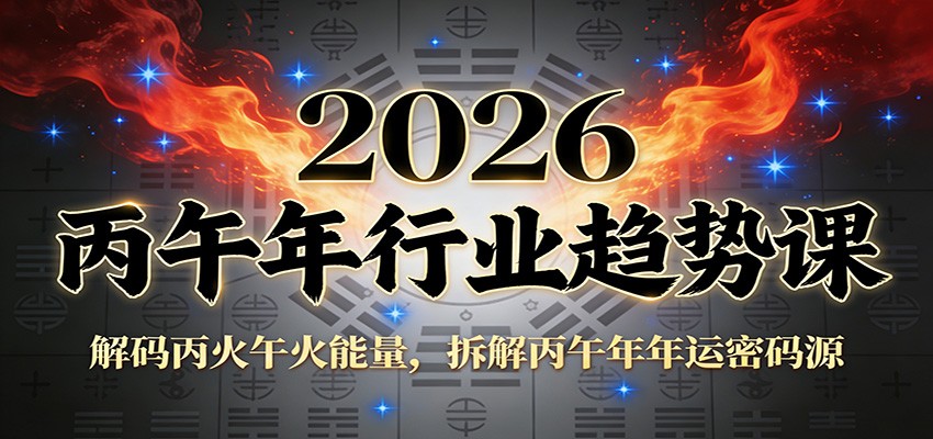 公众号付费文章：2026丙午年行业趋势课：解码丙火午火能量，拆解丙午年年运密码源-冒泡网