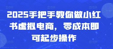 2025手把手教你做小红书虚拟电商，零成本即可起步操作-冒泡网