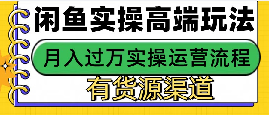 闲鱼无货源电商，操作简单，月入3W+-冒泡网