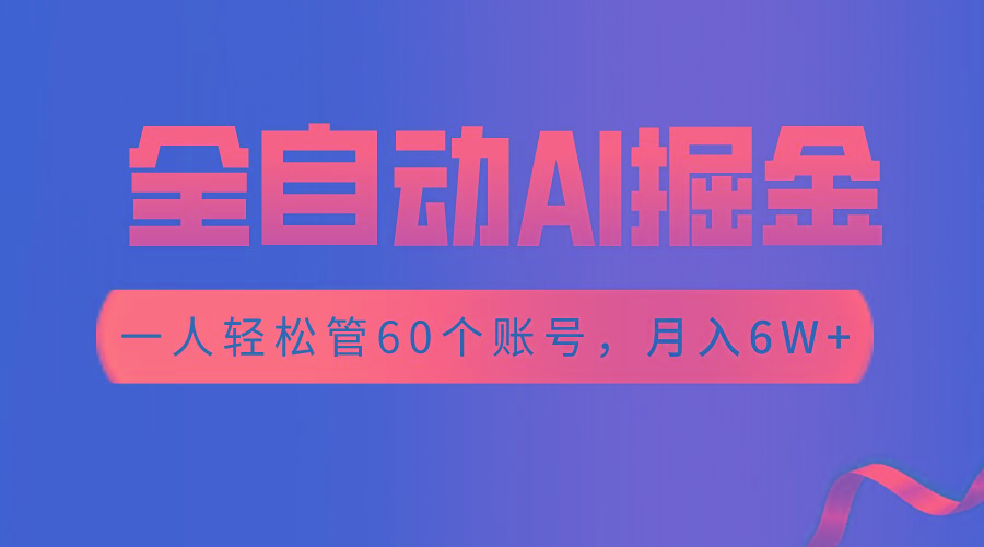 【独家揭秘】一插件搞定！全自动采集生成爆文，一人轻松管60个账号 月入6W+-冒泡网