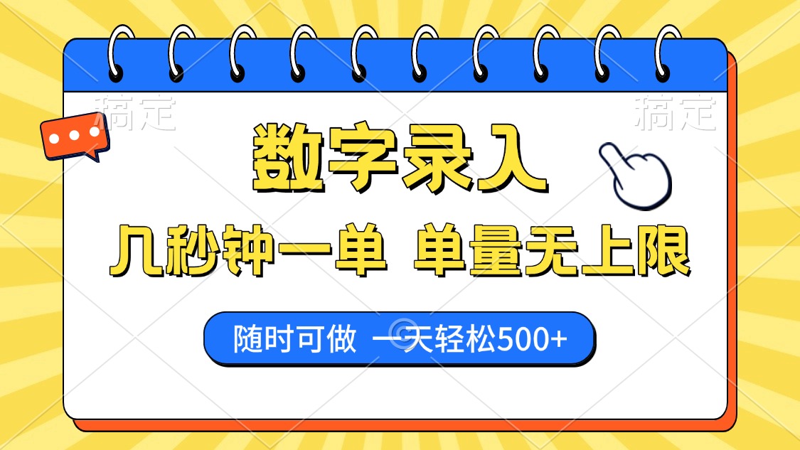 数字录入，几秒钟一单，单量无上限，随时随地可做，每天500+-冒泡网