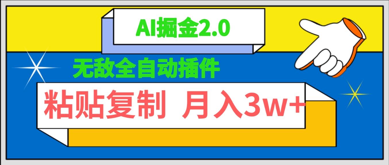 (9681期)无敌全自动插件！AI掘金2.0，粘贴复制矩阵操作，月入3W+-冒泡网