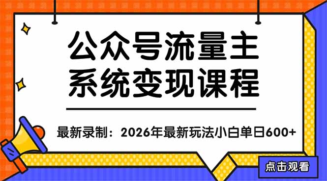 公众号流量主系统变现教程：从0到1打造持续变现的流量账号，小白也能突破10W+文章-冒泡网