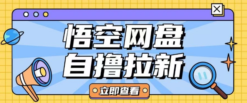 全网首发悟空网盘云真机自撸拉新项目玩法单机可挣10.20不等-冒泡网