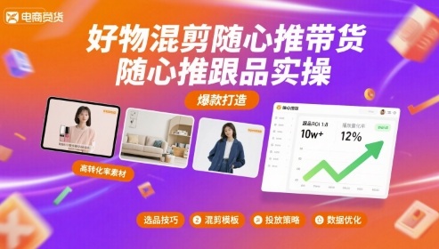 好物混剪随心推带货，随心推跟品实操-冒泡网