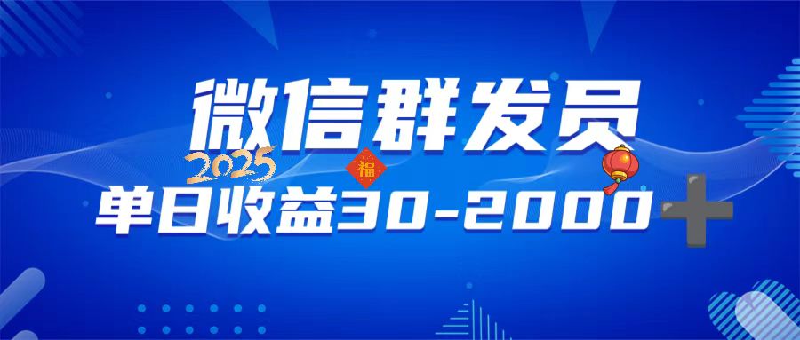 微信群发员，单日日入30-2000+，不限时间地点，随时随地都可以做-冒泡网