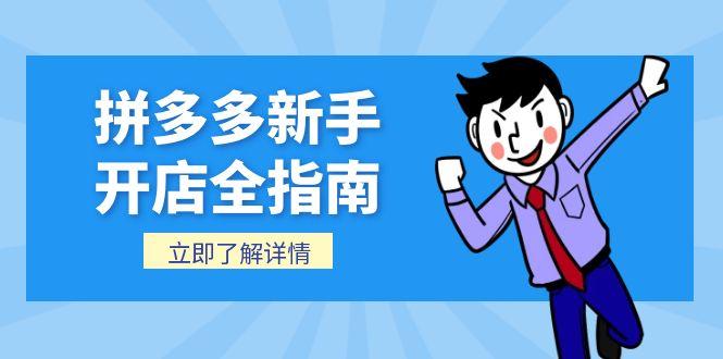 拼多多新手开店全指南，个人企业店铺注册流程，后台基础操作详解-冒泡网