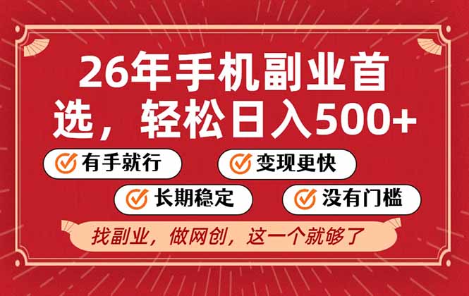 26年首选的副业，无操作门槛，稳稳日入500+，可矩阵放大-冒泡网