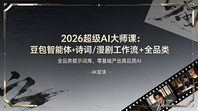 2026超级AI大师课：豆包智能体+诗词/漫剧工作流+全品类提示词库，零基础产出高品质AI-冒泡网