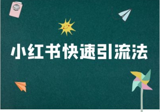 小红书快速引流法-小红书电商教程-冒泡网