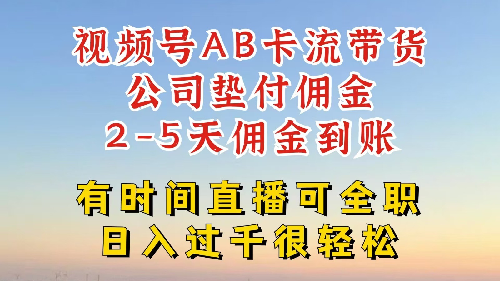 ab709461c82e0d357ef5c8d6e2eea8ff.jpeg 视频号独家AB卡流技术带货赛道,一键发布视频,就能直接爆流出单,公司垫付佣金