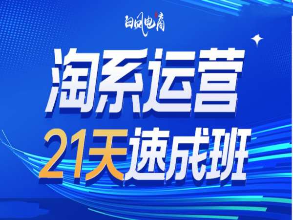 淘系运营21天速成班35期，年前最后一波和2025方向-冒泡网