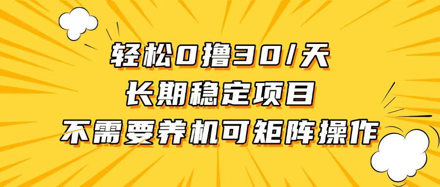 轻松撸30+/天，无需养鸡 ，无需投入，长期稳定，做就赚！-冒泡网