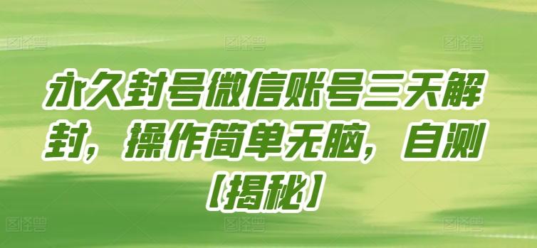永久封号微信账号三天解封，操作简单无脑，自测【揭秘】-冒泡网