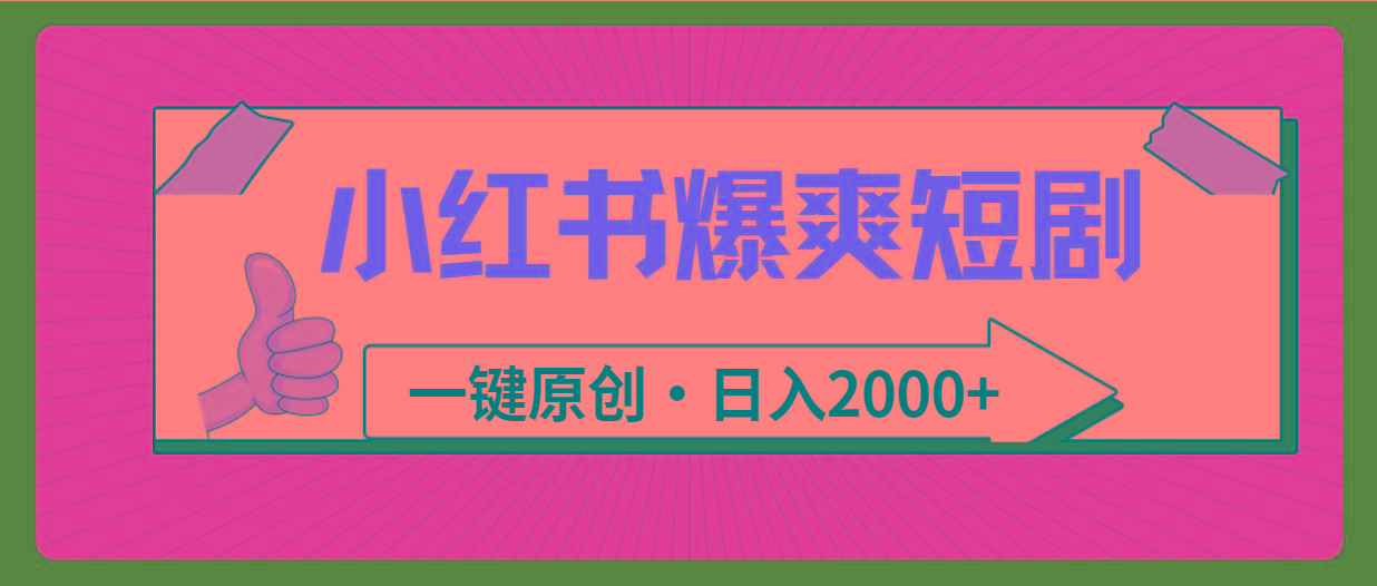 (9498期)小红书，爆爽短剧，一键原创，日入2000+-冒泡网