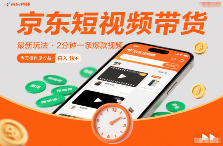 京东短视频带货最新玩法，2分钟一条爆款视频，0粉丝，0保证金，当天操作见收益，日入1k+【揭秘】-冒泡网